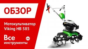 Мотокультиватор Viking HB585 62410113920