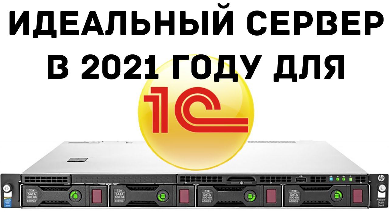ИДЕАЛЬНЫЙ СЕРВЕР В 2021 ГОДУ ДЛЯ 1С - HPE ProLiant DL360 Gen9 смотреть онлайн