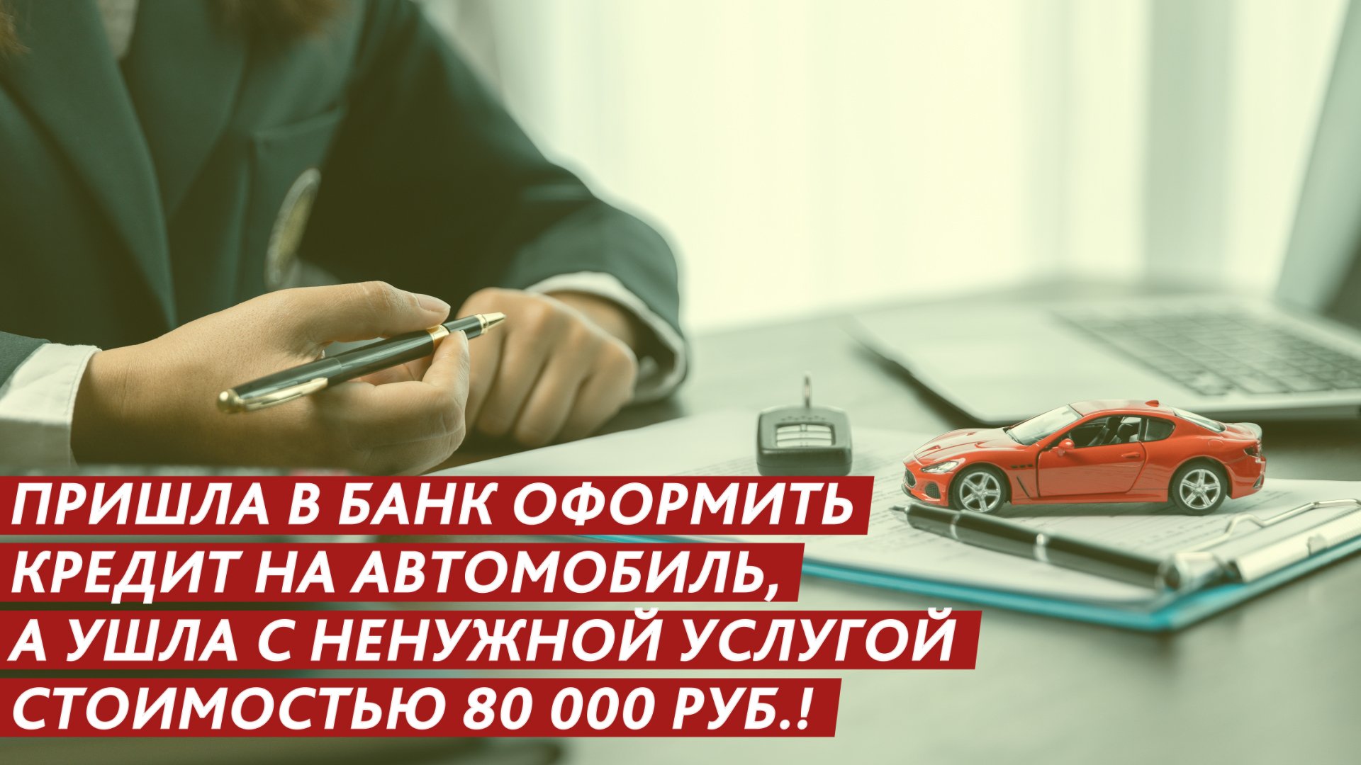 Ненужная услуга за 80 000 рублей! Как отказаться? смотреть онлайн