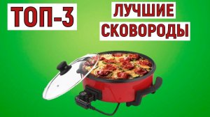 ТОП-3. Лучшие электросковороды. Рейтинг