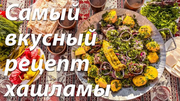 Самый вкусный рецепт хашламы