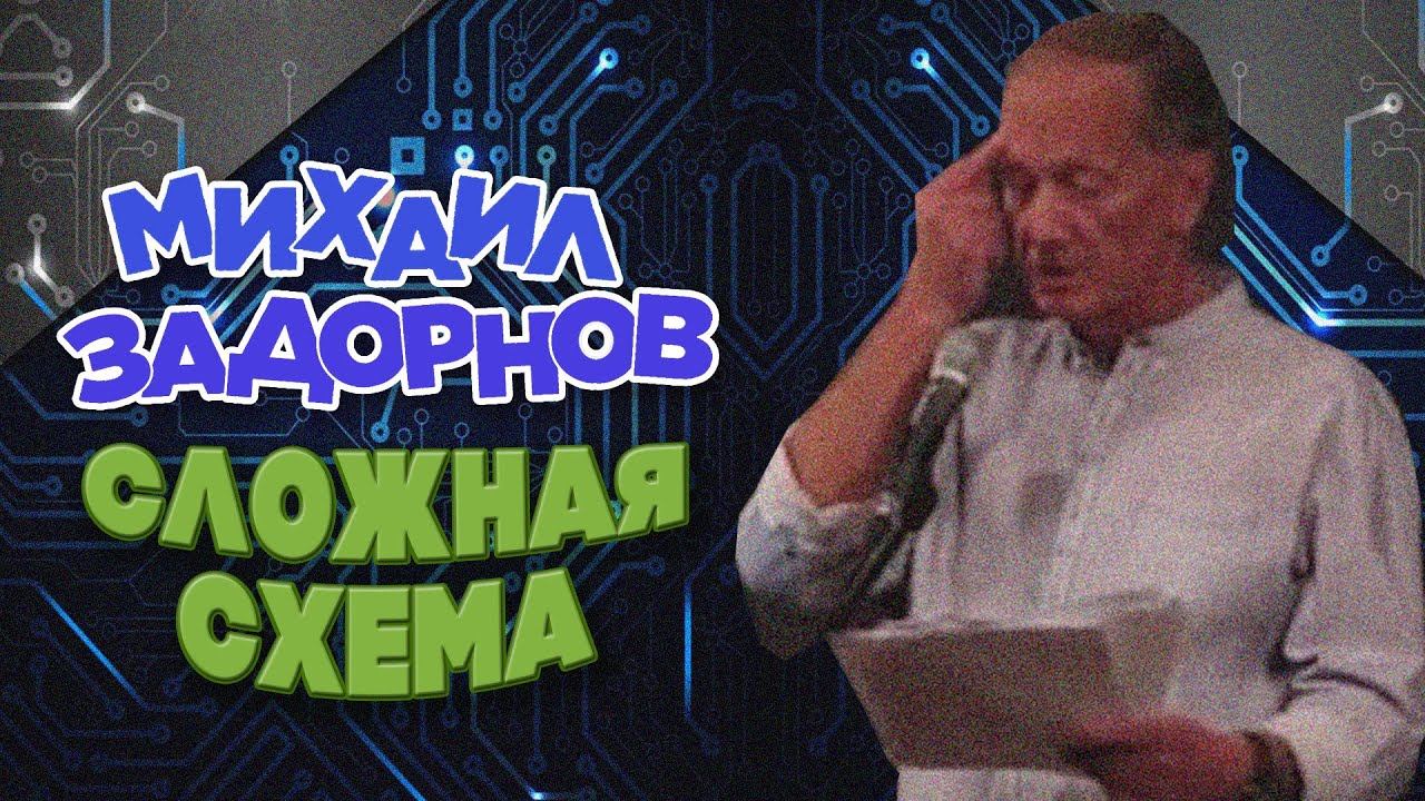 СЛОЖНАЯ СХЕМА - Михаил Задорнов | Лучшее смотреть онлайн
