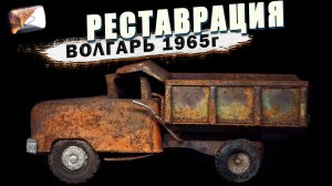 Реставрация старинной очень ржавой игрушки СССР Волгарь