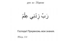 Дуа для облегчения учёбы; رَبِّ زِدْنِي عِلْمًا «Господи! Приумножь мои знания!» 10Е Сура 20/114