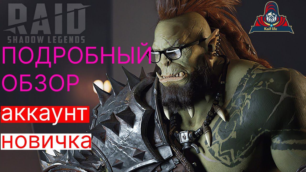 ПОДРОБНЫЙ обзор аккаунта новичка ! RAID обзор ! Подземелья, КБ, арена и план развития ! смотреть онлайн