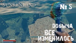 Sunkenland - Прохождение игры #5 - Новая добыча  / Карту дна поменяли.