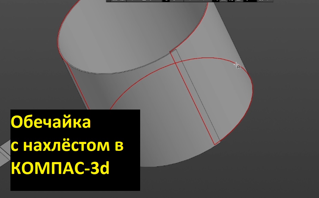 Обечайка с нахлестом в КОМПАС-3d смотреть онлайн