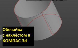Обечайка с нахлестом в КОМПАС-3d