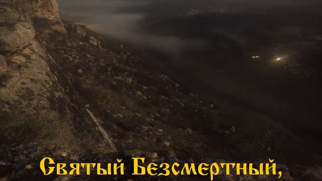 СВЯТЫЙ БОЖЕ,СВЯТЫЙ КРЕПКИЙ,СВЯТЫЙ БЕССМЕРТНЫЙ смотреть онлайн