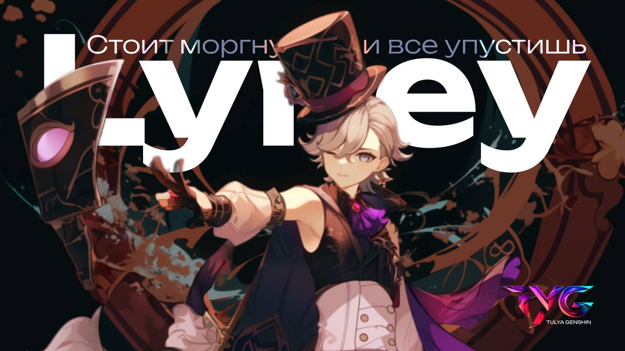 Лини - стоит только моргнуть и все упустишь | Песня из фраз и цитат | Genshin Impact кавер смотреть онлайн