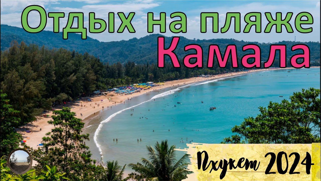Обзор пляжа Камала на Пхукете, Таиланд / Kamala Beach Review in Phuket, Thailand смотреть онлайн