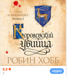 "Королевский убийца" Робин Хобб, Из серии: Сага о Видящих #2, Аудиокнига, Литрес смотреть онлайн