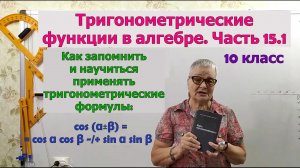 Косинус суммы и разности двух углов. Формулы тригонометрии. Часть 15.1. Алгебра 10 класс