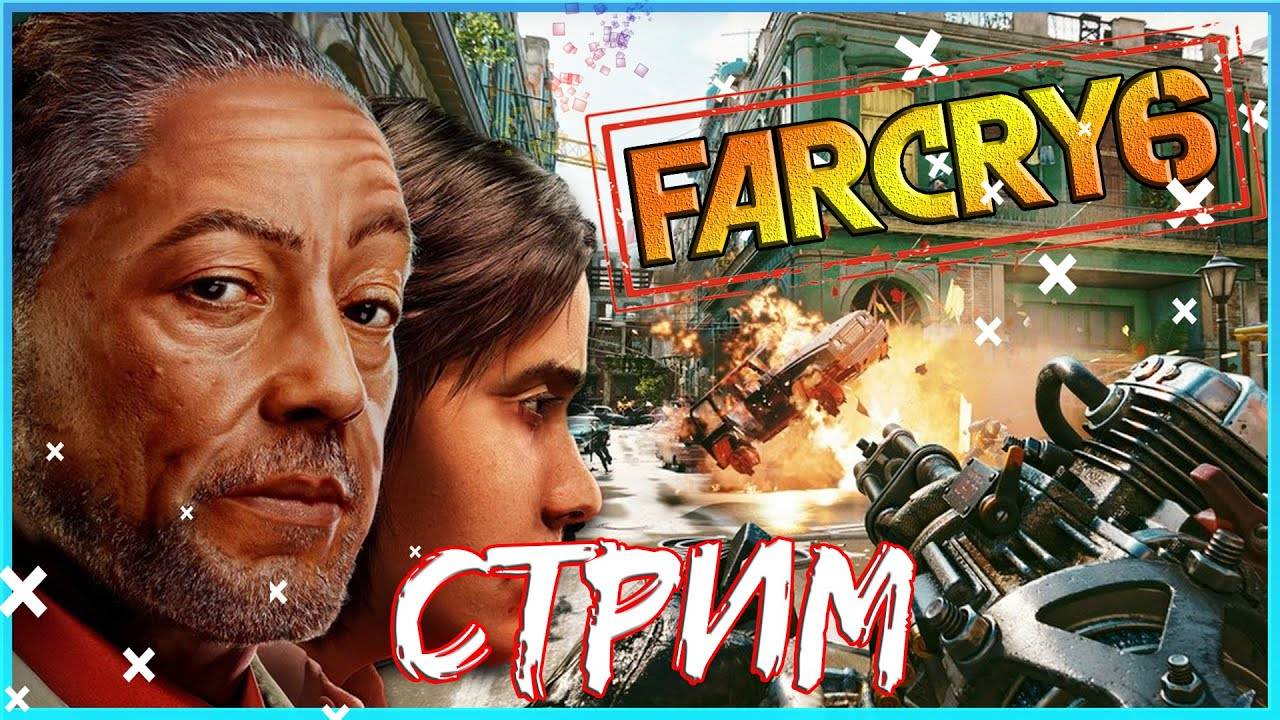 FAR CRY 6 прохождение обзор | ФАР КРАЙ 6 стрим | Часть 2 смотреть онлайн