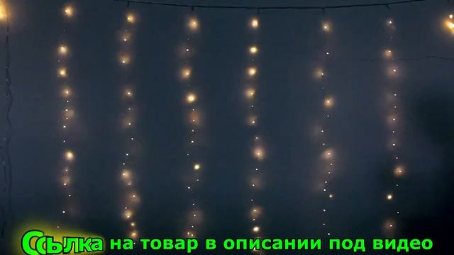 ??Гирлянда штора занавес с алиэкспресс.?? Уличная мерцающая светодиодная гирлянда с алиэкспресс. смотреть онлайн