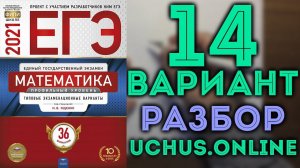 14 вариант ЕГЭ Ященко 2021 математика профильный уровень