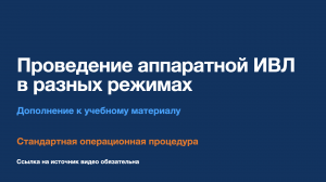 СОП - Проведение аппаратной ИВЛ в различных режимах