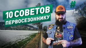 10 советов начинающему байкеру