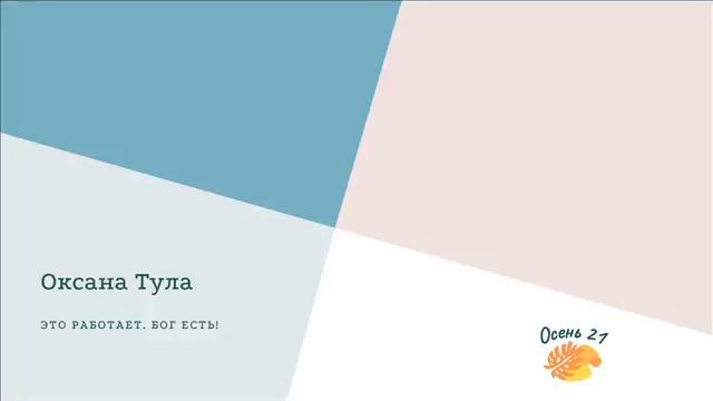 Оксана Тула Это работает. Бог есть! смотреть онлайн