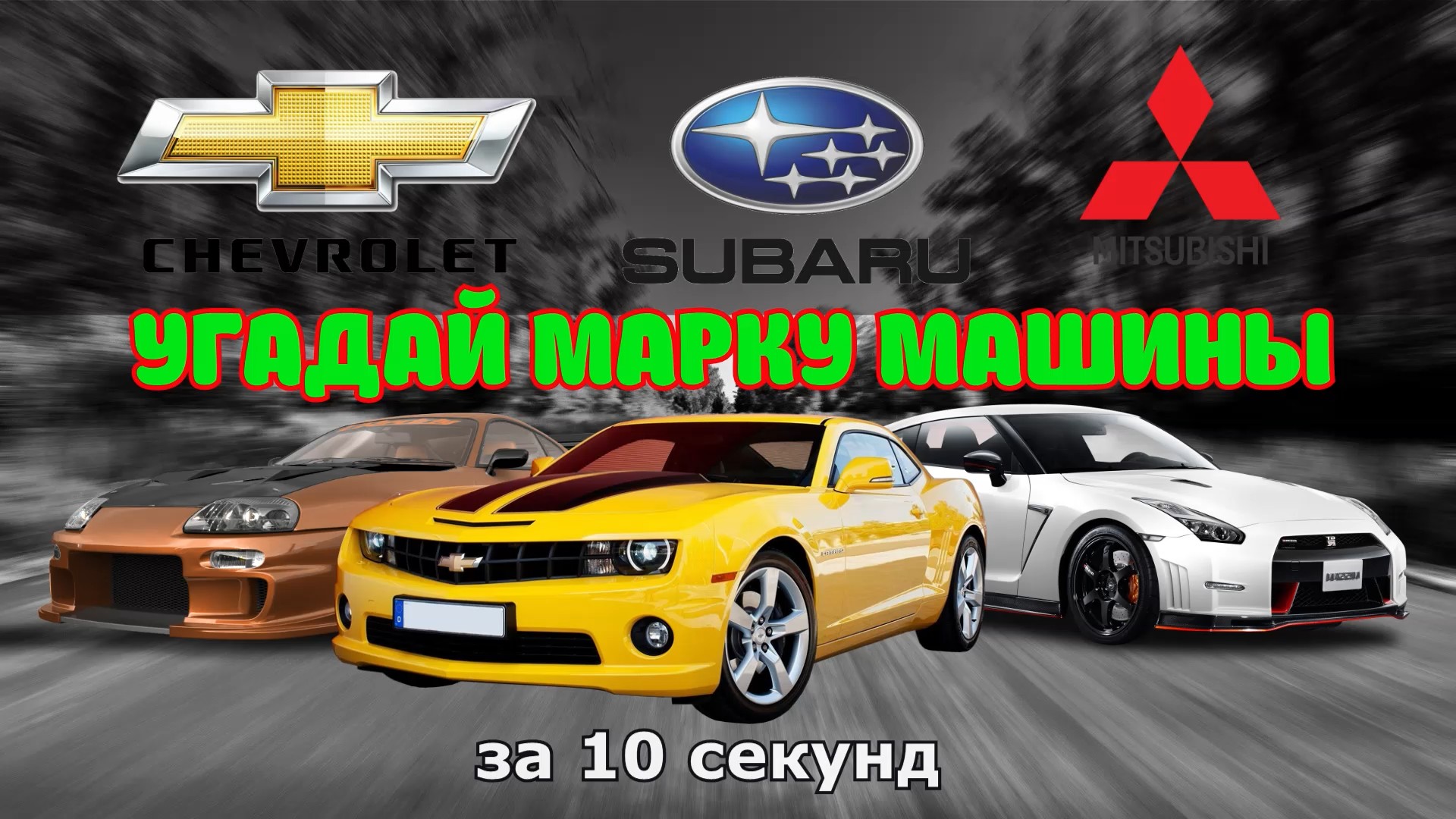 УГАДАЙ МАРКУ МАШИНЫ ? / Учим марки машин / Познавательное видео смотреть онлайн