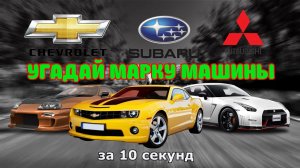 УГАДАЙ МАРКУ МАШИНЫ ? / Учим марки машин / Познавательное видео