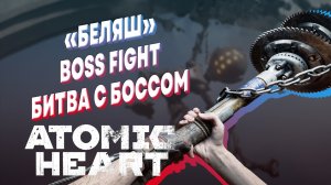 ATOMIC HEART ► Как убить БЕЛЯША на АРМАГЕДДОНЕ ► БОСС БЕЛЯШ ► ОРУЖИЕ БЛИЖНЕГО БОЯ ЗВЕЗДОЧКА