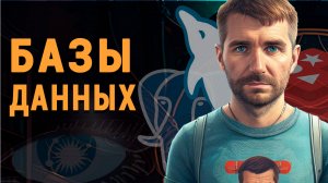 Базы данных и весь SQL для начинающих за 50 минут