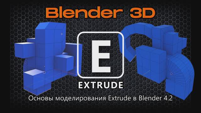 Основы моделирования Extrude в Blender 4.2 смотреть онлайн