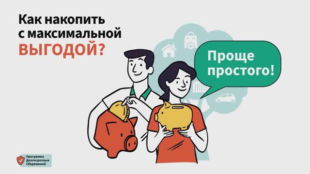 Программа долгосрочных сбережений смотреть онлайн