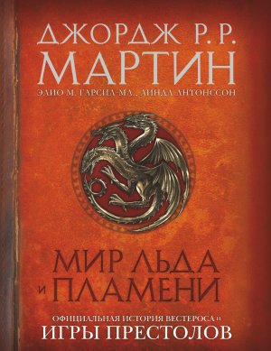 Мир Льда и Пламени. Официальная история Вестероса и Игры Престолов vs. Life is Feudal Forest Village