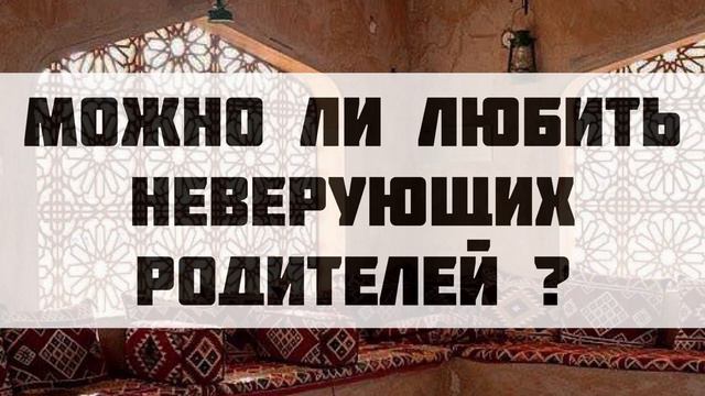 Можно ли любить неверующих родителей ? || Абдуллах Татарий смотреть онлайн