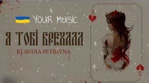 Klavdia Petrivna — Я тобі брехала я тебе не кохала