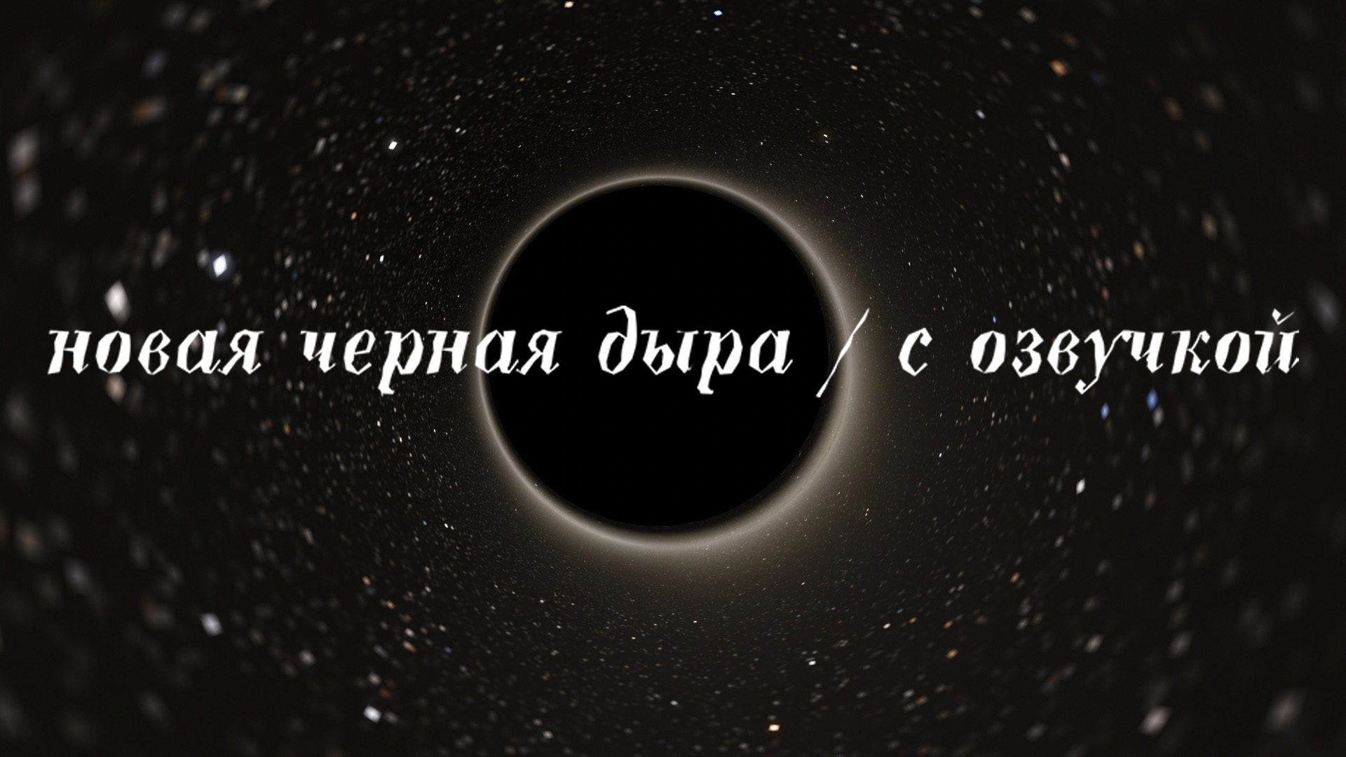 Новая Черная дыра. С озвучкой смотреть онлайн