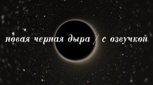 Новая Черная дыра. С озвучкой