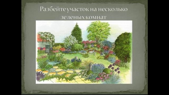 Как исправить недостатки большого участка. 2 урок смотреть онлайн