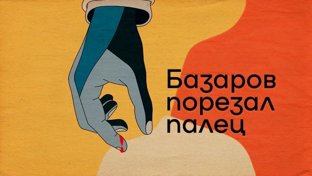 Обломов: инструкция как справляться с апатией и прокрастинацией | Базаров порезал палец / подкаст смотреть онлайн