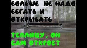 Автоматический проветриватель для теплиц. Как установить автоматический проветриватель для теплиц.