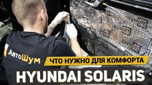 БЮДЖЕТНАЯ ШУМОИЗОЛЯЦИЯ СОЛЯРИС / КАК УБРАТЬ ШУМ В САЛОНЕ HYUNDAI SOLARIS / АвтоШум