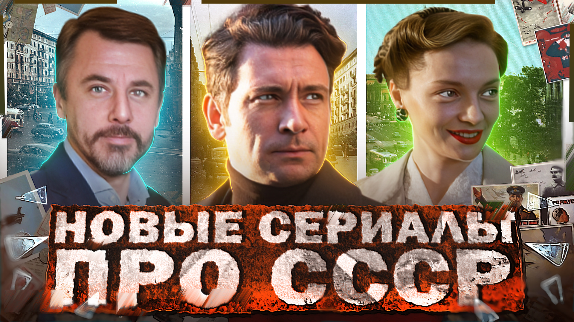 НОВЫЕ СЕРИАЛЫ И ФИЛЬМЫ ПРО СССР 2024 | Премьера русских сериалов и фильмов про Советское время смотреть онлайн