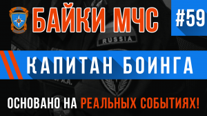 Байки МЧС #59-2 «Как принять роды у капитана Боинга»