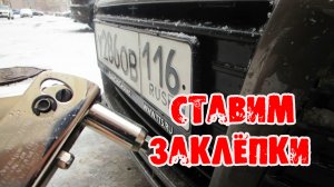 Как закрепить автомобильный номер
