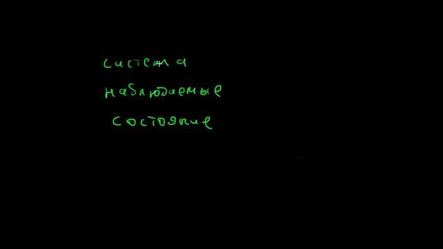 Четвертичный путь: система, наблюдаемые, состояние, уравнение динамики. смотреть онлайн