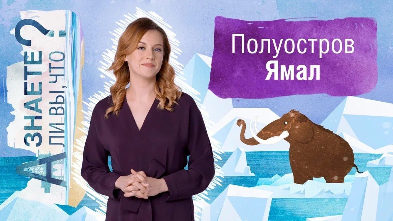 Ямал. О Крузенштерне, мамонтах и природном газе. смотреть онлайн