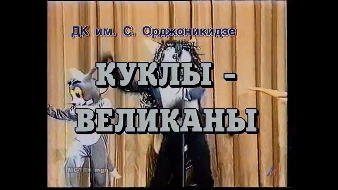 Реклама афиши "Куклы-великаны смотреть онлайн