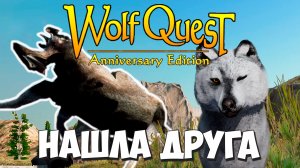 Лось Флоппи и Судьба Мямли! WolfQuest: Anniversary Edition #99