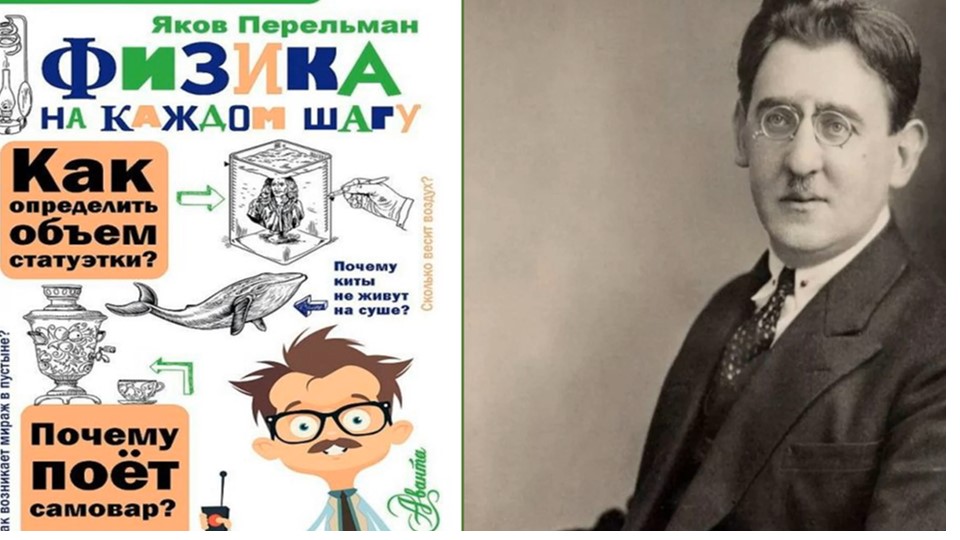 Я. Перельман «Физика на каждом шагу» смотреть онлайн