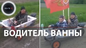 Единственный в мире ванномобиль | На Кубани сотрудники ДПС остановили водителя ванны