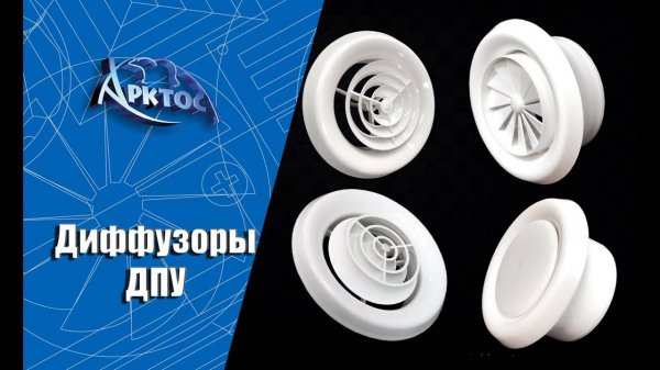 Визуализация работы с помощью задымления пластиковых диффузоров серии ДПУ.