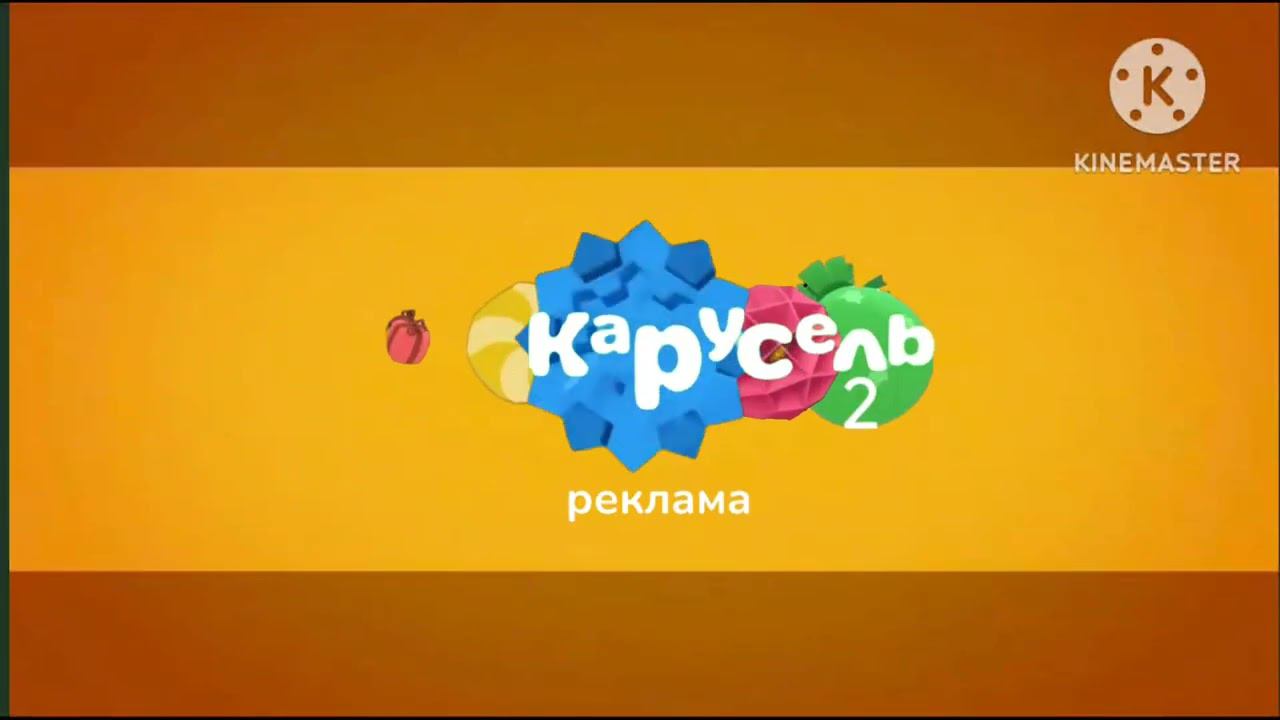 Карусель 2 рекламная заставка зима 2025 смотреть онлайн