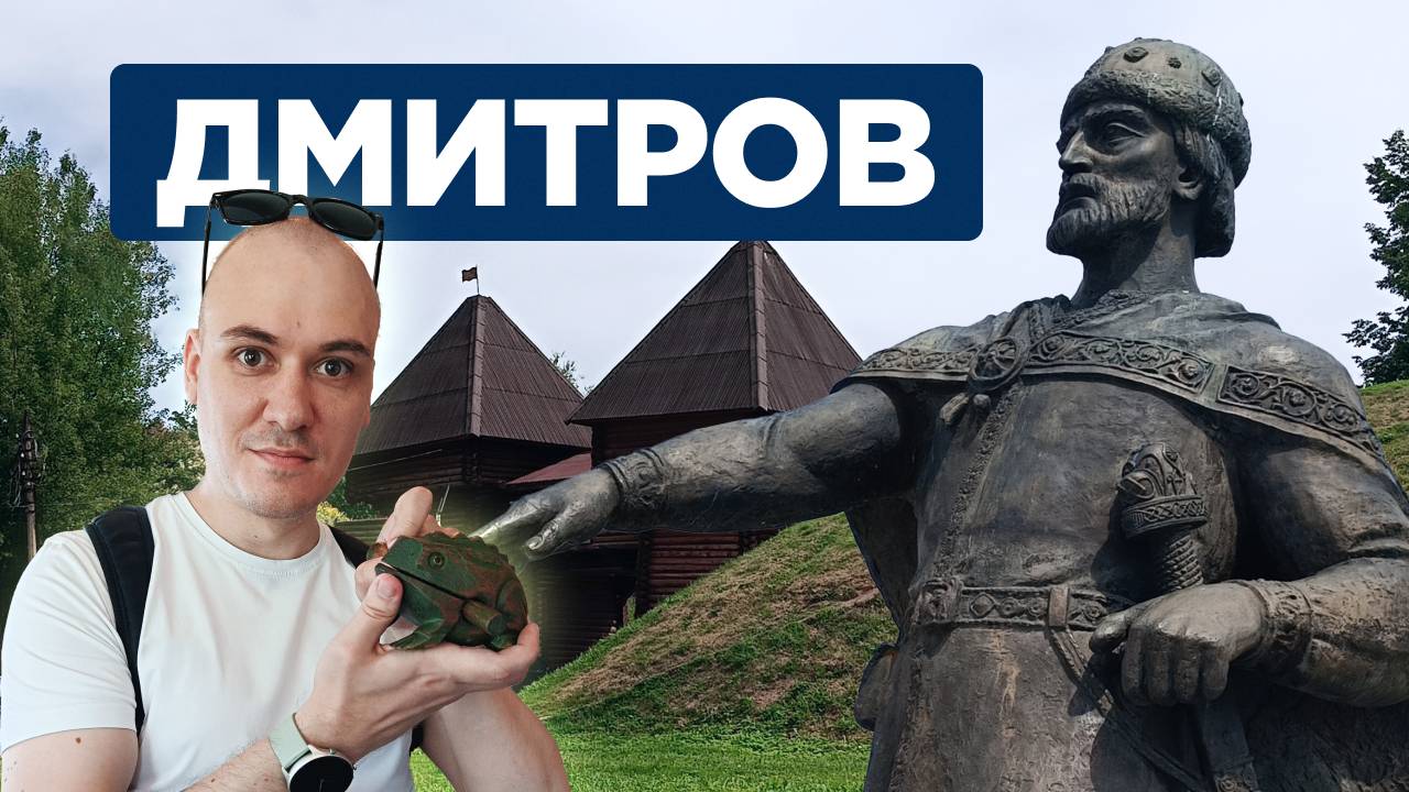 Дмитров. Как сейчас выглядит старинный город и причём тут лягушки? смотреть онлайн